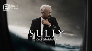 ดูหนังออนไลน์ Sully เต็มเรื่อง ปาฏิหาริย์ที่แม่น้ำฮัดสัน