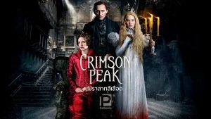 ดูหนังออนไลน์ Crimson Peak เต็มเรื่อง ปราสาทสีเลือด