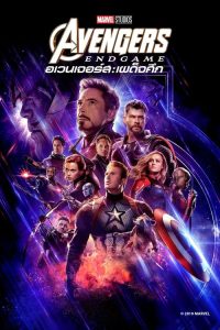 Avengers Endgame (2019) อเวนเจอร์ส เผด็จศึก Avengers Endgame (2019) อเวนเจอร์ส เผด็จศึก