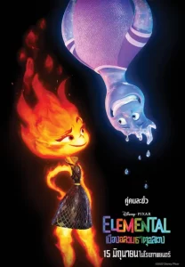 Elemental (2023) เมืองอลวนธาตุอลเวง