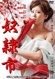 Captive Market (2012) Yuma Asami นักร้องคนสวย กับบทเร่าร้อน