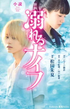 Drowning Love (2016) จมดิ่งสู่ห้วงรัก