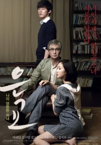 En Gyo (2012) เสน่ห์หาในวังวน