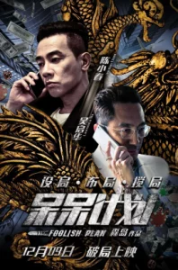 Foolish Plan (2016) แผนคนโง่ล่าอัจฉริยะ