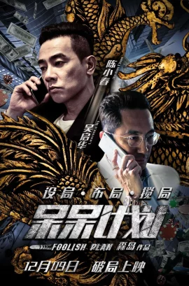 Foolish Plan (2016) แผนคนโง่ล่าอัจฉริยะ