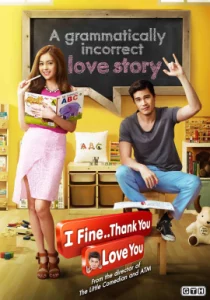 I Fine Thank You Love You (2014) ไอฟาย..แต๊งกิ้ว..เลิฟยู้
