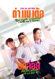 LA LA BOY (2023) บักจ่อย สแว็กแก๊ก