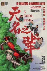 A Cool Fish (2018)