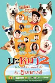 Mid Road Gang 2 (2012) มะหมา 2