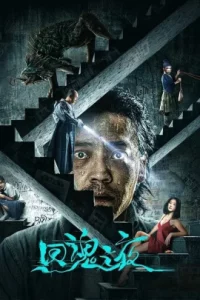 NIGHT OF SOUL RETURNING (2023) ค่ำคืนคืนวิญญาณ