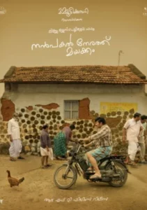 Nanpakal Nerathu Mayakkam (2023) ดุจดั่งฝันตอนกลางวัน