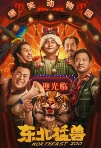 Northeastern Zoo (2023) สวนสัตว์ป่วน ก๊วนตงเป่ย