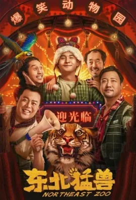 Northeastern Zoo (2023) สวนสัตว์ป่วน ก๊วนตงเป่ย