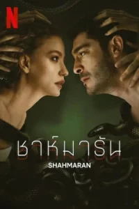 Shahmaran ชาห์มารัน Season 1-2