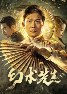 The Great Magician (2023) จอมเวทย์มายา