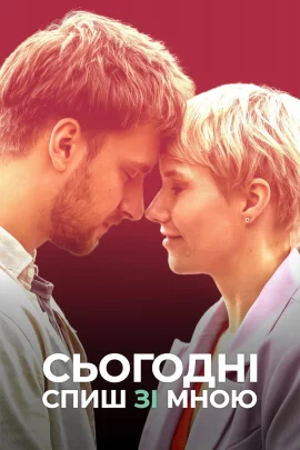 Tonight You re Sleeping with Me (2023) คืนนี้อยู่ด้วยกันนะ