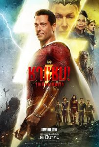 Shazam Fury of the Gods (2023) ชาแซม จุดเดือดเทพเจ้า