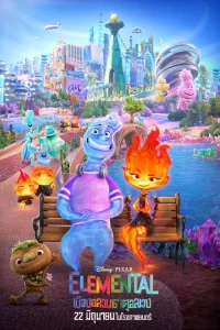 Elemental (2023) เมืองอลวนธาตุอลเวง Elemental (2023) เมืองอลวนธาตุอลเวง