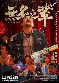 A Cool Fish (2018)