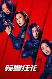 ดูหนัง ออนไลน์ Spicy Police Flower เต็มเรื่อง