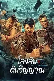 ดูหนัง ออนไลน์ Dragon Hunting Soul Suppressing Coffin เต็มเรื่อง