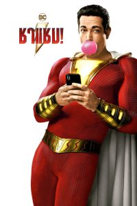 Shazam (2019) ชาแซม Shazam (2019) ชาแซม