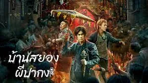 The haunting (2023) บ้านสยอง ผีปากง