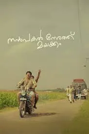 ดูหนังออนไลน์ Nanpakal Nerathu Mayakkam เต็มเรื่อง