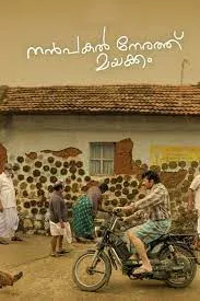 ดูหนังออนไลน์ Nanpakal Nerathu Mayakkam เต็มเรื่อง
