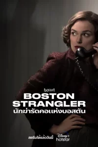 ดูหนัง ออนไลน์ Boston Strangler เต็มเรื่อง 
