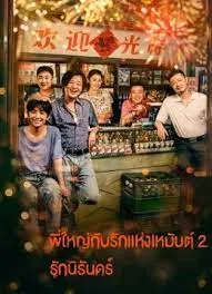 ดูหนังออนไลน์ Northeastern Bro 2 Endless Love เต็มเรื่อง