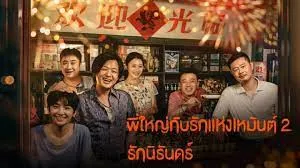 ดูหนังออนไลน์ Northeastern Bro 2 Endless Love เต็มเรื่อง