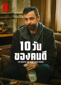ดูหนังออนไลน์ 10 Days Of A Good Man เต็มเรื่อง
