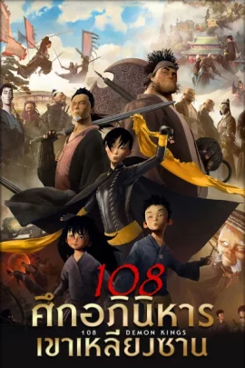 108 Demon Kings (2015) 108 ศึกอภินิหารเขาเหลียงซาน
