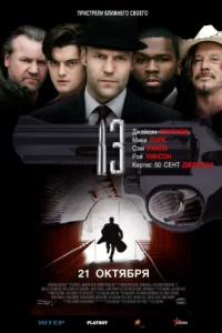 13 Thirteen (2010) 13 รหัสกระสุนเจาะกะโหลก