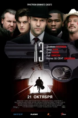 13 Thirteen (2010) 13 รหัสกระสุนเจาะกะโหลก