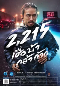 2215 เชื่อ บ้า กล้า ก้าว (2018)