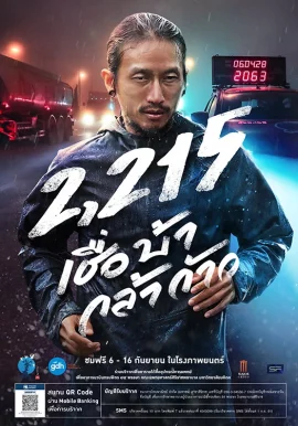 2215 เชื่อ บ้า กล้า ก้าว (2018)