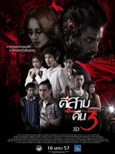 3 AM Part 2 (2014) ตีสาม คืนสาม 3D