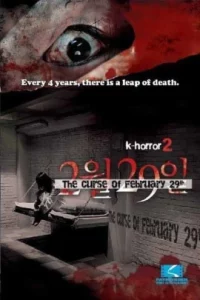 4 HORROR TALE-FEBRUARY 29 (2006) 4 เรื่องเล่าตำนานสยอง 29 กุมภา คำสาบมรณะ