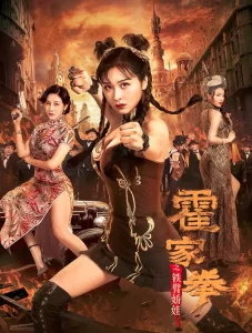 ดูหนัง ออนไลน์ Huo Jiaquan Girl With Iron Arms (2020) เต็มเรื่อง