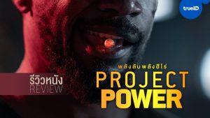 Project Power (2020) โปรเจคท์ พาวเวอร์ พลังลับพลังฮีโร่