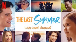 The Last Summer (2019) เดอะ ลาสต์ ซัมเมอร์