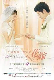 APRIL BRIDE (2009) เอพริล ไบรด์ ลมหายใจไม่มีวันจาง