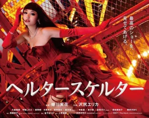 Helter Skelter (2012) ดูหนัง Helter Skelter (2012)