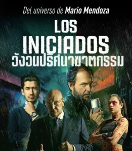 ดูหนังออนไลน์ THE INITIATED เต็มเรื่อง