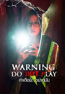 WARNING DO NOT PLAY ดูหนังออนไลน์ WARNING DO NOT PLAY เต็มเรื่อง