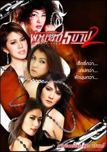 Sin Sisters (2002) ผู้หญิง 5 บาป