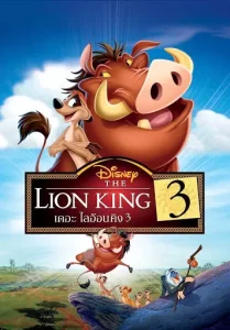 The Lion King 3 (2004) เดอะ ไลอ้อน คิง 3