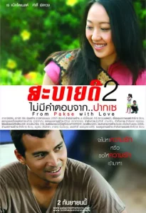 สะบายดี 2
